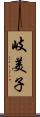 岐美子 Scroll