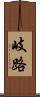 岐路 Scroll
