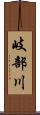 岐部川 Scroll