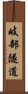 岐部隧道 Scroll