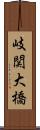 岐関大橋 Scroll