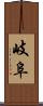 岐阜 Scroll