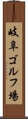 岐阜ゴルフ場 Scroll