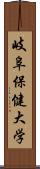 岐阜保健大学 Scroll