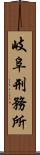 岐阜刑務所 Scroll