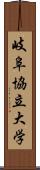 岐阜協立大学 Scroll