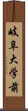 岐阜大学前 Scroll