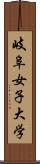 岐阜女子大学 Scroll