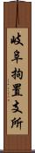 岐阜拘置支所 Scroll