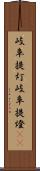 岐阜提灯 Scroll