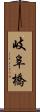 岐阜橋 Scroll