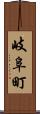 岐阜町 Scroll