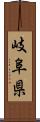 岐阜県 Scroll