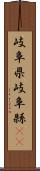 岐阜県 Scroll