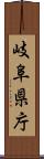 岐阜県庁 Scroll