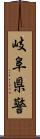 岐阜県警 Scroll