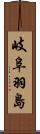岐阜羽島 Scroll