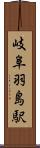 岐阜羽島駅 Scroll