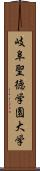 岐阜聖徳学園大学 Scroll