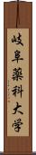 岐阜薬科大学 Scroll