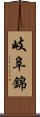 岐阜錦 Scroll