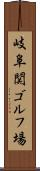 岐阜関ゴルフ場 Scroll
