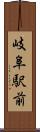 岐阜駅前 Scroll