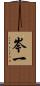岑一 Scroll