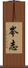 岑志 Scroll