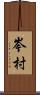 岑村 Scroll