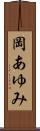岡あゆみ Scroll