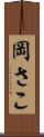 岡さこ Scroll