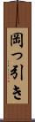 岡っ引き Scroll
