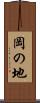 岡の地 Scroll