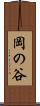 岡の谷 Scroll