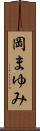 岡まゆみ Scroll