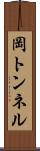 岡トンネル Scroll