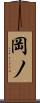 岡ノ Scroll