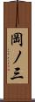 岡ノ三 Scroll