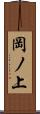 岡ノ上 Scroll