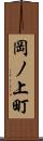 岡ノ上町 Scroll