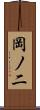 岡ノ二 Scroll