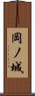 岡ノ城 Scroll