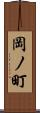 岡ノ町 Scroll