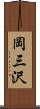 岡三沢 Scroll