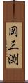 岡三渕 Scroll