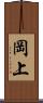 岡上 Scroll