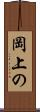 岡上の Scroll
