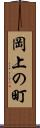 岡上の町 Scroll