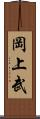 岡上武 Scroll